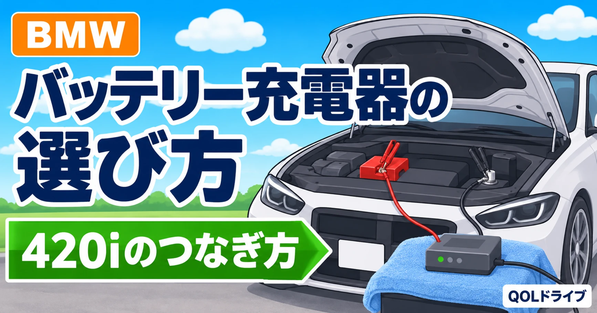 ボンネットを開けた車の端子に、バッテリー充電器の赤と黒のクリップをつないだイラスト。BMWのバッテリー充電器の選び方と420iのつなぎ方
